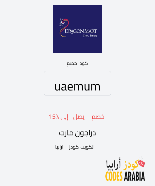 دراجون مارت خصم يصل إلى 15%